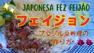 【圧力鍋も紹介】ブラジル人の主食フェイジョンの作り方！ Japonesa fez feijão!