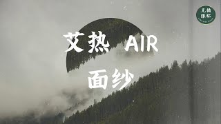 【艾热 AIR - 面纱】无限循环 Limitless Loop 动态歌词/Lyrics