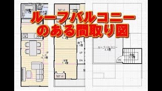 ルーフバルコニーのある住宅の間取り図