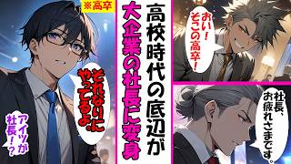 【漫画】同窓会「お前、まだ底辺？」 → 『社長、お疲れ様です』で全てが終わる瞬間