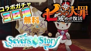 【セブスト】七つの大罪コラボ⁉無料の30連でメリオダスをGET出来るか!?