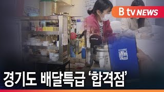 경기도 공공배달앱 '배달특급', 지역상권에 활력