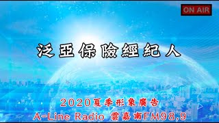 【保經推薦】泛亞保險經紀人✨A-Line Radio電台形象廣告