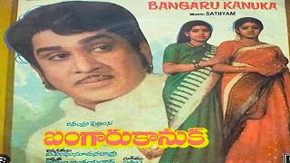 Bangaru Kanuka  Telugu Full Movie | Nageshwara rao | Sridevi | Sujatha | Gummadi | Trendz Telugu