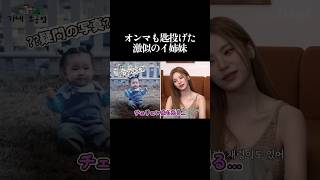 【ITZY_日本語字幕】イ姉妹、似すぎてて本人たちも分からないw #short #itzy #itzy日本語字幕  #チェリョン