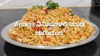 ಕೇವಲ 5 ನಿಮಿಷಗಳಲ್ಲಿ ಮಾಡಿ ಚುರುಮುರಿ ||Evening time snack Churumuri recipe in just 5 mins