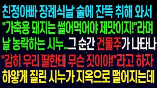 (실화사연)친정아빠 장례식날 술에 잔뜩 취해 와선 날 농락하는 시누.그순간 건물주가 나타나 _감히 우리 딸한테 무슨 짓이야!_라고 하자 하얗게 질린 시누가 지옥으로 떨어지는데ㅋㅋ