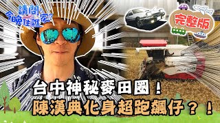 【台中】台中神秘麥田圈！陳漢典當「超跑飆仔」整組歪掉？ 遭一哥虧：考駕照不認真？📌大雅【請問 今晚住誰家】20220330 EP517 王傳一 陳漢典