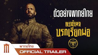 The Beekeeper | นรกเรียกพ่อ - Official Trailer [พากย์ไทย]