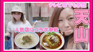 コラボ企画【栃木市】天山💚外観とのギャップがたまらない😊👍真っ白な大根ラーメン☺️テレビに多数出られていて、サインもたくさん🤙味は本格中華の味🤲