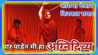 पार पाडेन मी हा अग्निदिव्य |करिष्मा मेश्राम, किरपाल सयाम |ZadipattiAgnidivyaNatak#youtube #trending