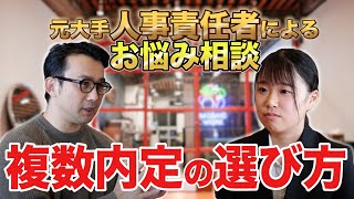 複数内定どう選ぶ？後悔しない就職先を決めるには？