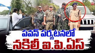 ప‌వ‌న్ ప‌ర్య‌ట‌న‌లో నకిలీ ఐ.పి.ఎస్. కలకలం | Fake IPS in Pawan's Tour Confusion in Manyam | VBC ON TV