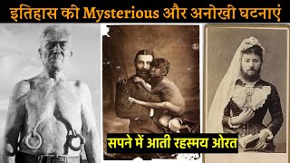 एक सपने ने पूरी दुनिया को हैरान कर दिया| Historical Event | Weird Historical Facts | Weird History