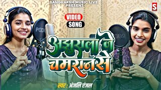 अझुराला जे चमरान से ||ajhurala chmaran se || Anjali Anjal new Chamaran song new video live