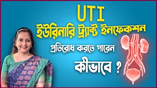 UTI/ইউরিনারি ট্র্যাক্ট ইনফেকশন প্রতিরোধ করতে পারেন কীভাবে ? How to prevent UTI?