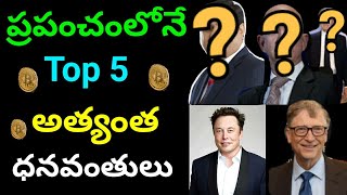 ప్రపంచంలోనే అత్యంత ధనవంతులు | Top 5 Richest People In The World In Telugu | #Telugufacts