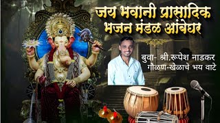 #मज खेळाचे भय वाटे (गौळण) || बुवा श्री रूपेश नाडकर || जय भवानी प्रासादिक भजन मंडळ आंबेघर-पेण ||