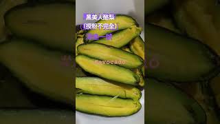 無籽酪梨🥑黑美人酪梨（授粉不完全）