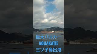 巨大バルカー『AQUAKATIE』三ツ子島出港⚓