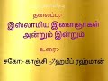 தலைப்பு இஸ்லாமிய இளைஞர்கள் அன்றும் இன்றும் உரை காஞ்சி j.ஹபீப் ரஹ்மான்