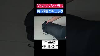 【注意】ダウンシュラフの選び方