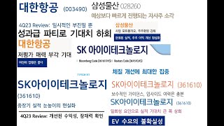 [멤버쉽 선공개] 4분기 실적발표리뷰! 대한항공, 삼성물산, SK아이이테크놀로지