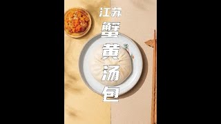 江苏蟹黄汤包：流传百年的秘密竟然是！#舌尖上的美食  #地方特色美食  #蟹黄汤包