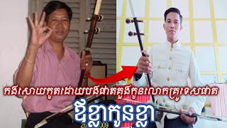 បទ កងសោយ កូតទ្រដោយបងផាតគួងកូនបង្កើតលោកគ្រូទេសផាត ផ្លូវមុតហើយធ្ងន់ ឪខ្លាកូនក៏ខ្លាពិតជាមិនធម្មតាមែន