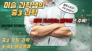 #중3과학, #오투과학, 5-1단원 #세포분열 , #비상교육