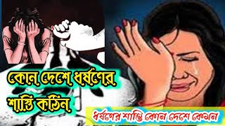 ধর্ষণের শাস্তি কোন দেশে কেমন ?পৃথিবীর সমস্ত দেশের ধর্ষণের সাজা ও ধর্ষণের শাস্তি কি ?