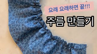 [Tutorial] 천에 주름을 잡아주는 가장 간단한 방법/How to make ruffles