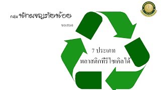 7 ประเภท พลาสติกที่รีไซเคิลได้