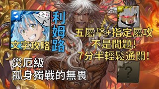 【神魔之塔】孤身獨戰的無畏 災厄級 | 五屬擊盾+屬攻盾沒問題! 利姆路幾乎0轉珠7分半無腦通關!【流光災厄級】【業火轟滅‧蚩尤】