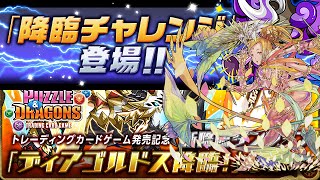 #パズドラ ディアゴルドス降臨\