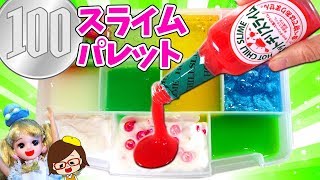 【100均スライムパレット】おもしろスライムでパレット作り❤リカちゃん❤ゆっきー❤Slime pallet