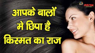 आपके बाल आपको बना सकते है मालामाल, जाने कैसे?||Samudrik Shastra