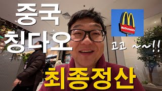 중국 칭다오 2박3일 최종정산