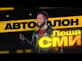 Леша СМИ Автосалон official audio