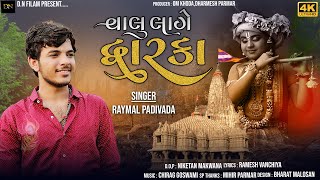 વાલું લાગે દ્વારકા || Valu Lage Dhwarka || Raymal Padivada ||