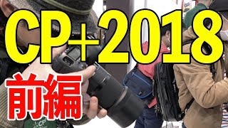 CP+2018行ってきた！【前編】