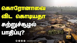 கொரோனாவை விட கொடியதா சுற்றுச்சூழல் பாதிப்பு?