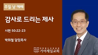 20201115 [주일 2부 예배] 감사로 드리는 제사(시 50:22-23)