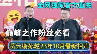 【🔥全网首发】岳云鹏孙越2023年10月最新相声！官方直录高清画质，巅峰之作粉丝必看！ | #德云社相声 #郭德纲 #于谦 #岳云鹏 #张鹤伦 #孟鹤堂 #郭麒麟 | 每日更新 放松助眠