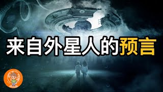 【揭秘】來自外星人的預言! 如何進入四維空間? 揭秘消失的亞特蘭蒂斯｜雷姆利亞文明｜地底人｜金星女人歐米娜對人類的警告！