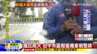 20160927中天新聞　風比雨大　台中市區樹搖機車倒整排