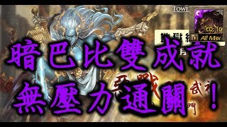 【神魔之塔】『暗巴比』雙成就穩打毘沙門天地獄級千年剋殺「梵天之門」