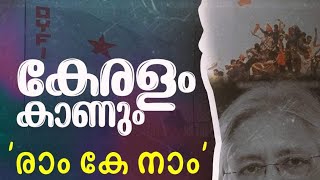 മാനവിയം വീഥിയിൽ രാം കെ നാം പ്രദർശിപ്പിച്ച് 𝗗𝗬𝗙𝗜 🔥🔥DYFI Kerala ❤️