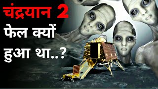 चंद्रयान 2 फेल क्यों हुआ था ? | Why Chandrayan 2 Failed | #short