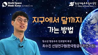 5-3.지구에서 달까지 가는 방법ㅣ최수진 선임연구원